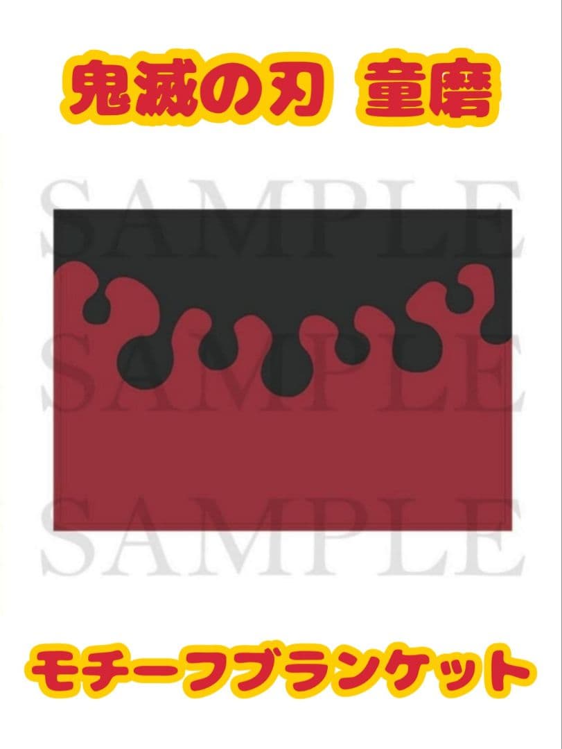 鬼滅の刃 童磨 モチーフブランケット 未使用 - メルカリ