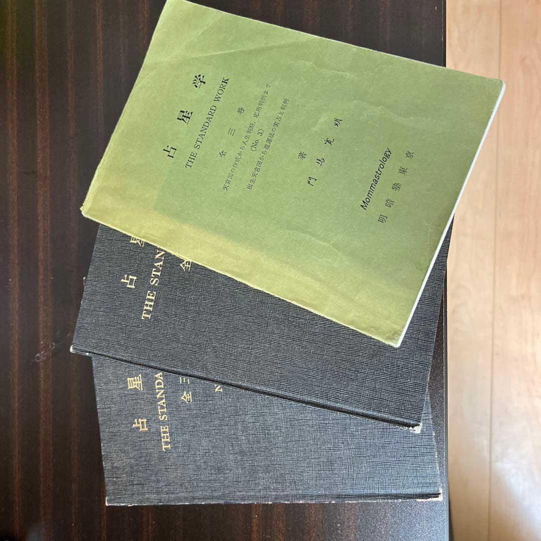西洋占星学 教科書 門馬寛明 - メルカリ