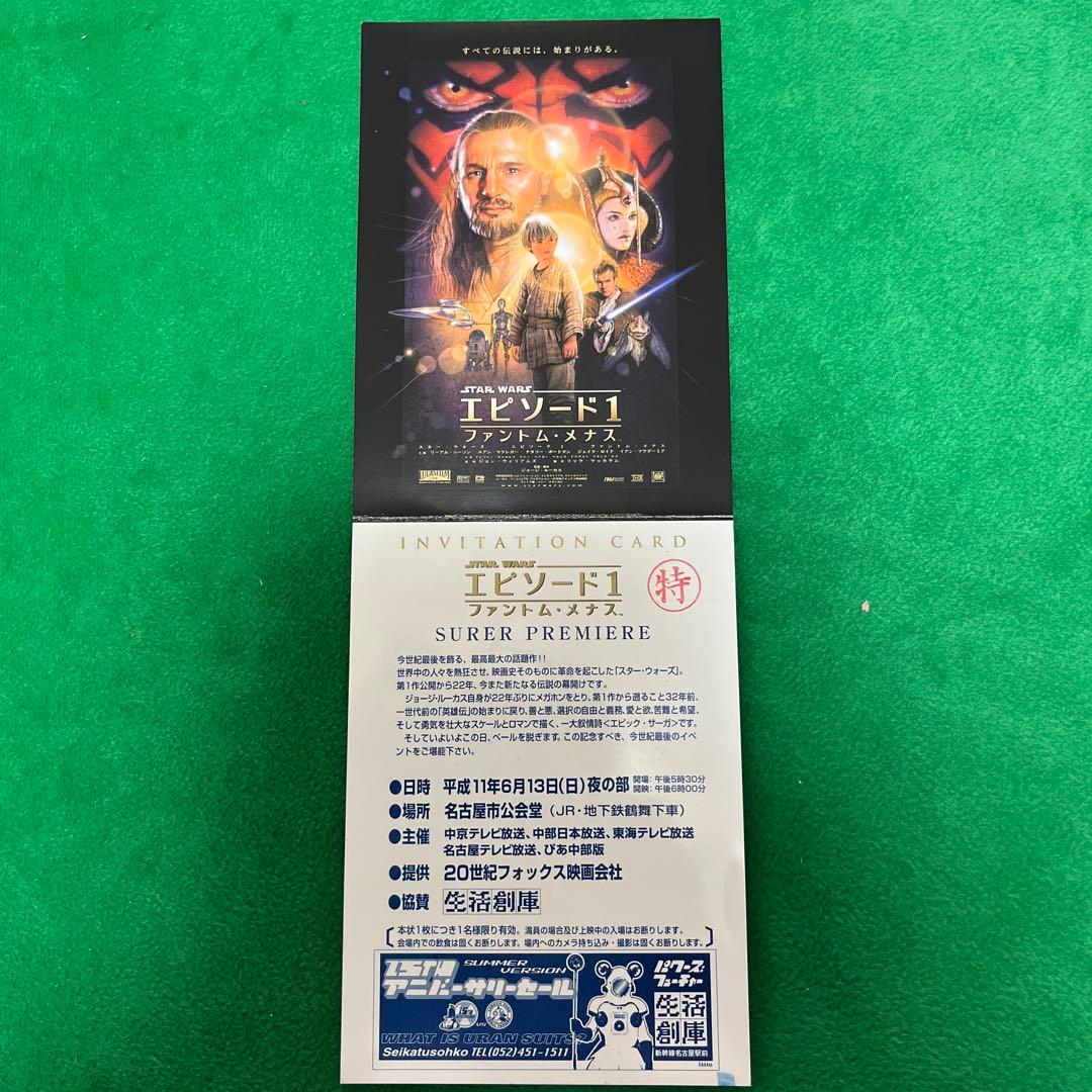 スターウォーズ　エピソード1/ファントム・メナス　　　試写状