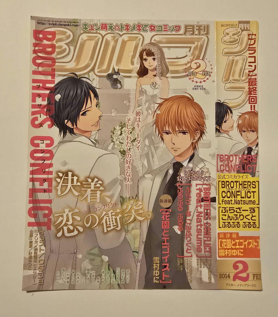 シルフ2014年 2月号 表紙 ブラザーズコンフリクト 棗 昴 絵麻 - メルカリ