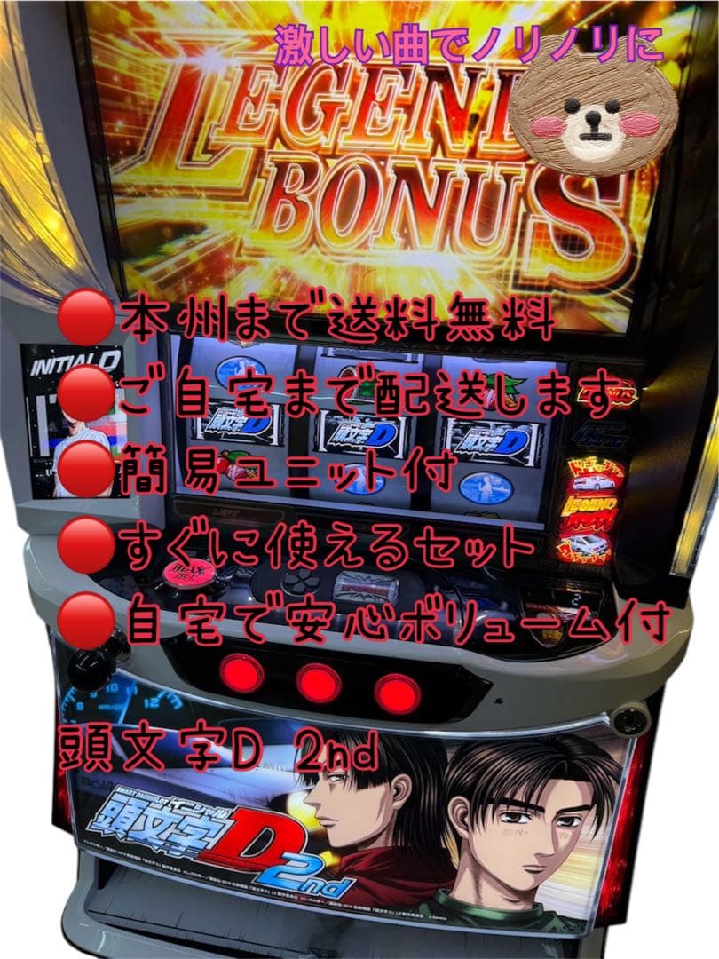 ケイトラ　頼める便　頭文字D 2nd パチスロ　実機　ユニット付き 2026年最新】パチンコ 実機 頭文字dの人気アイテム - メルカリ