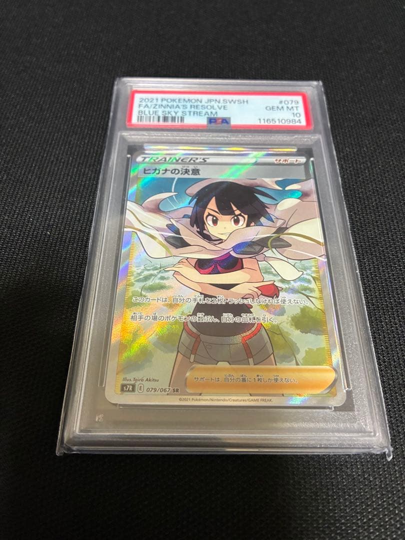 ポケモンカード　ヒガナの決意psa10