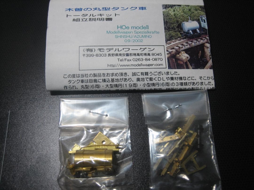 HOナロー／モデルワーゲン／木曽森林／丸型タンク車キット／真鍮精密／未組立 HOナロー／モデルワーゲン／木曽森林／丸型タンク車キット／真鍮精密