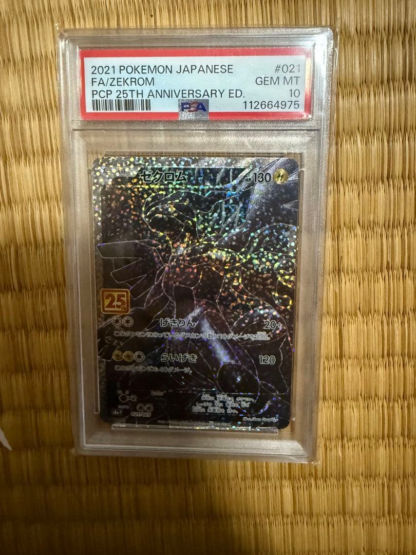 ポケモンカード 25周年 プロモ ゼクロムレシラムPSA10セット