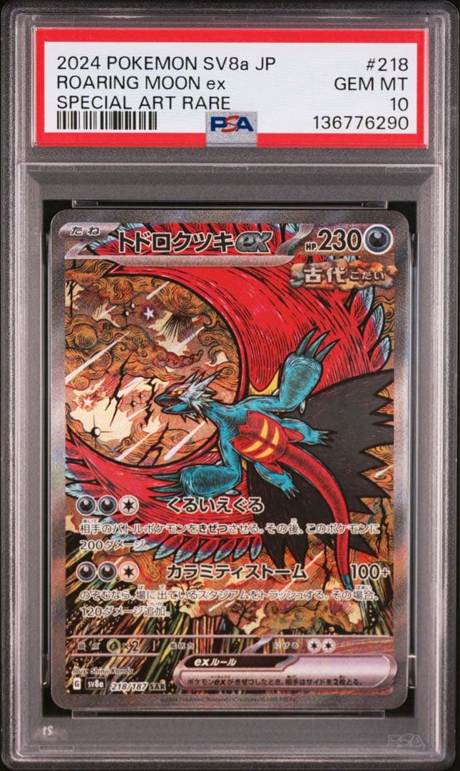 PSA10 トドロクツキ　SAR カンダシンジ psa10 トドロクツキex sar ポケモンカード ポケカ カンダシンジ - メルカリ