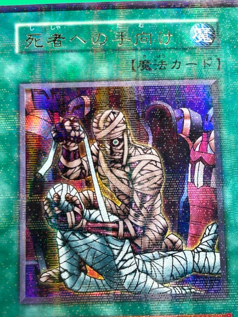 【美品③ 死者への手向け パラレルレア】ワンオーナー 初期 遊戯王 Vol.5