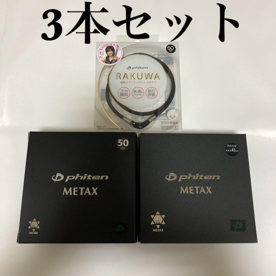 ファイテンphiten ネックレス3本セット