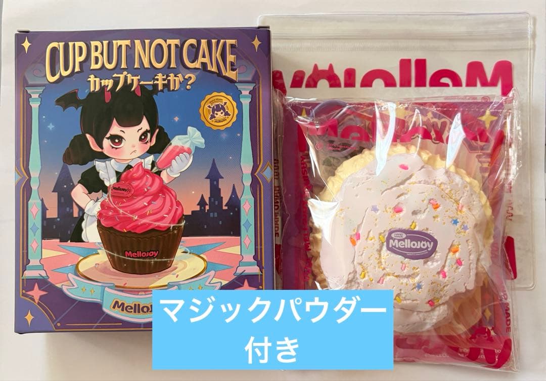 MelloJoy カップケーキか？ ライラックミスト マジックパウダー付き