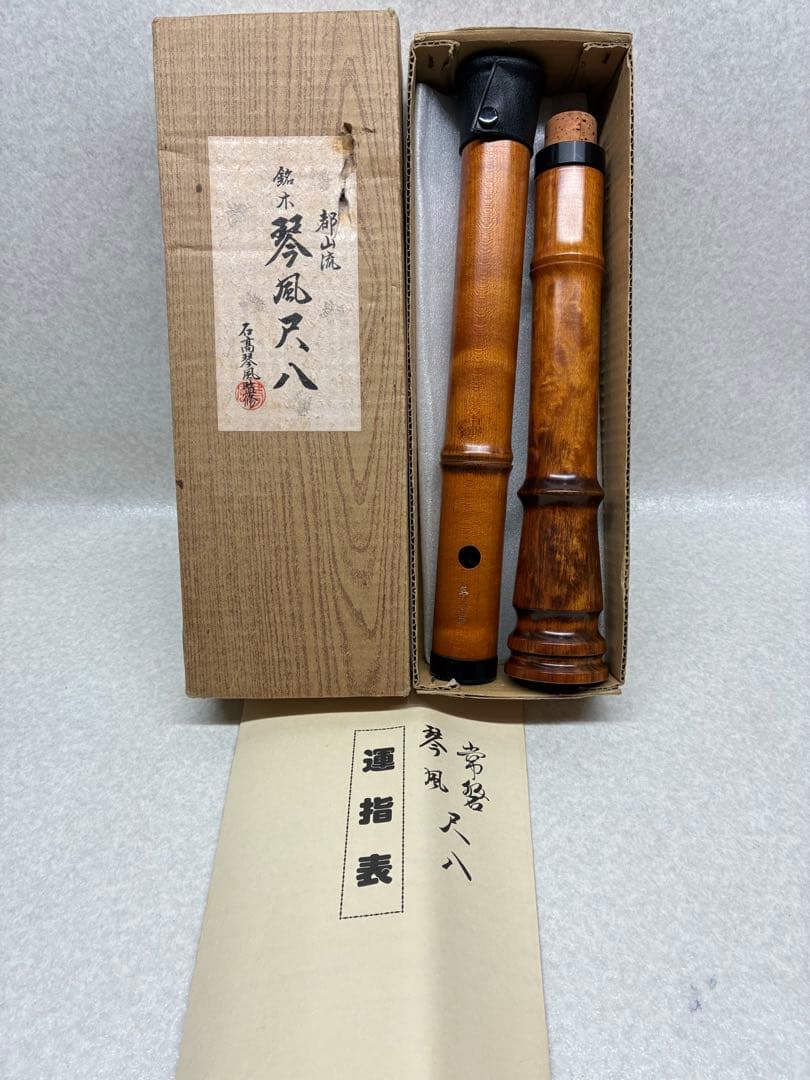 未使用品 都山流 銘木 琴風尺八 石高琴風監修 2026年最新】琴風尺八の人気アイテム - メルカリ