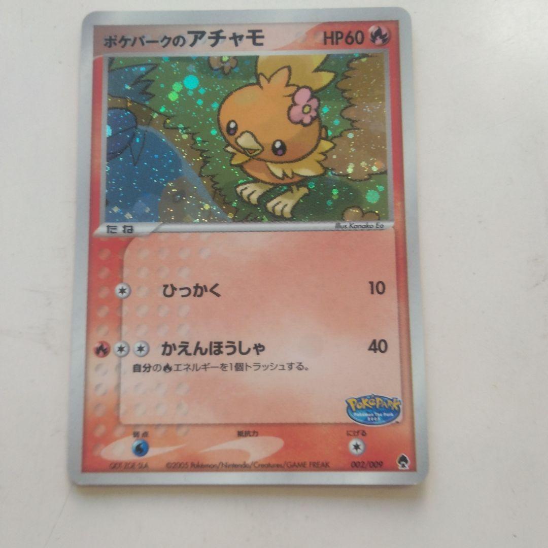 ポケカ　アチャモ 002/009 HP60ポケパーク　2005年