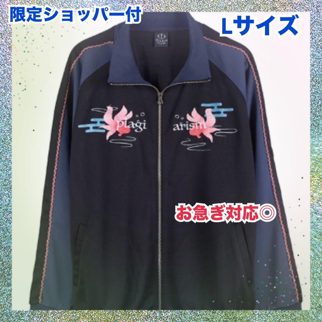 お急ぎ◎ ヨルシカ 盗作 再演 ジップアップジャケット Lサイズ ショッパー付