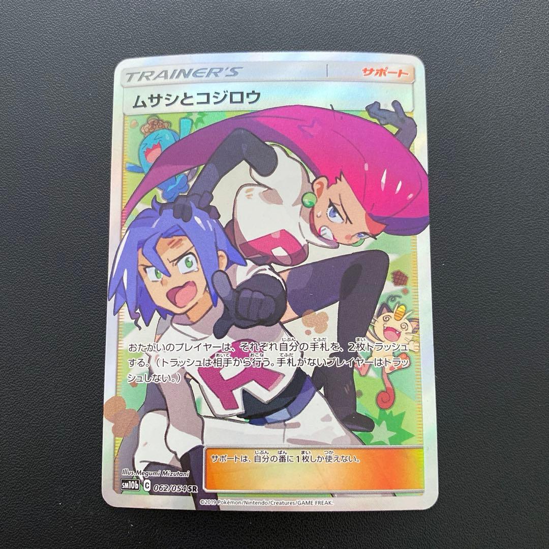 ポケモンカード・ムサシとコジロウsr