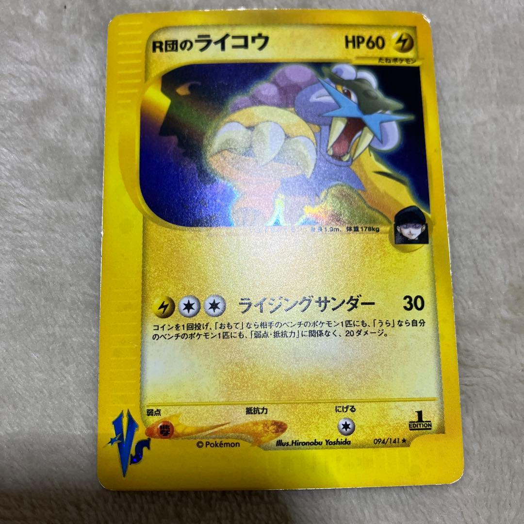 R団のライコウ VSシリーズ 1ed - メルカリ