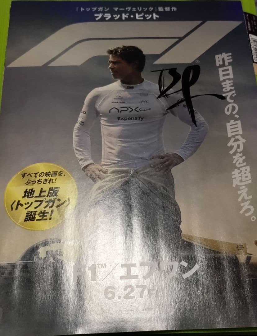 ブラッド・ピット　直筆サイン入り　チラシ　Ｆ１