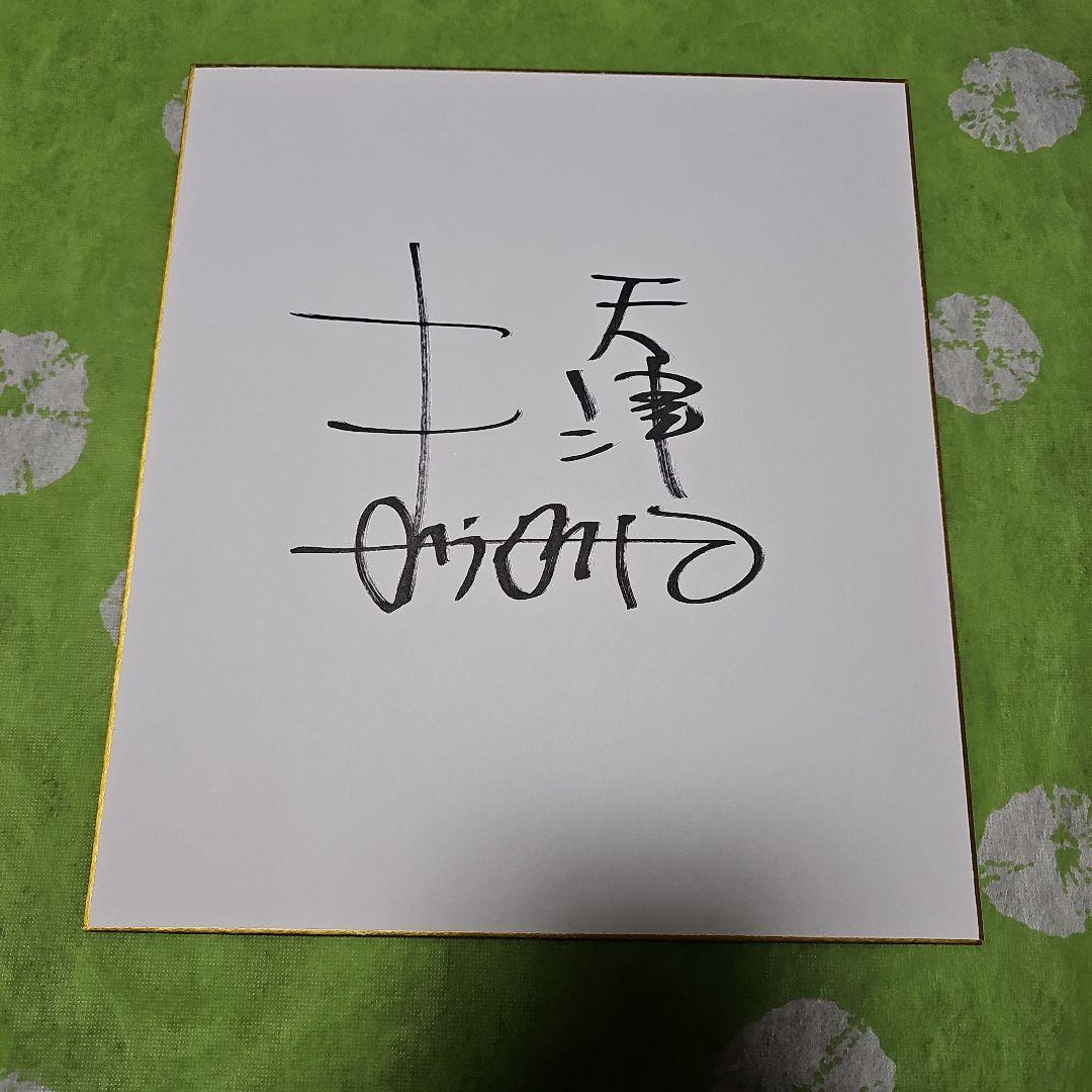 天津 木村さん 直筆サイン色紙 - メルカリ