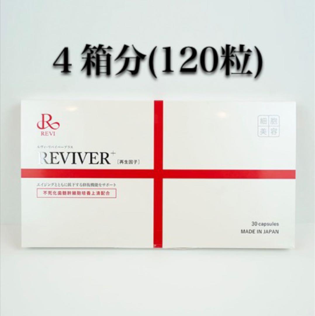 【4個セット箱 無しバージョン】ルヴィREVI リバイバープラス