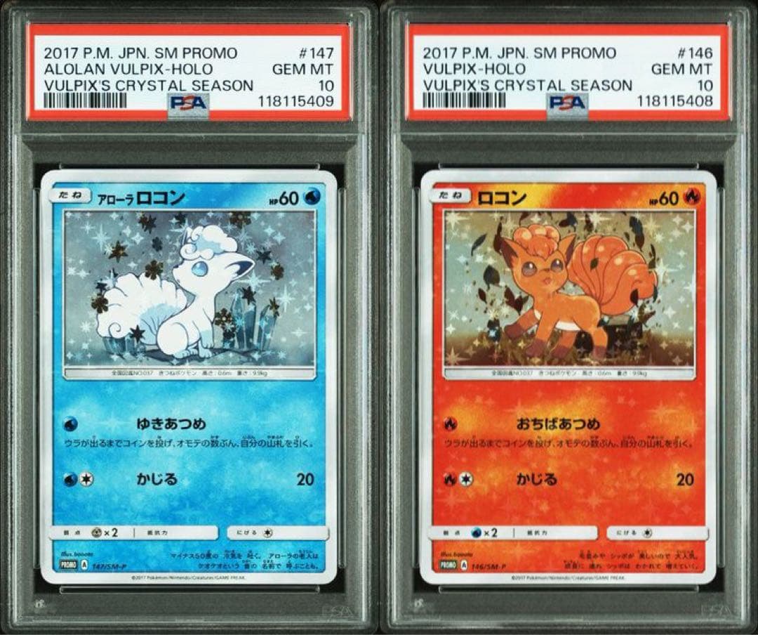 ロコン アローラロコン psa10 2連番 146 147/SM-P ロコン(146/SM-P) | プロモ | ドラゴンスター ネット買取 | ポケモンカード