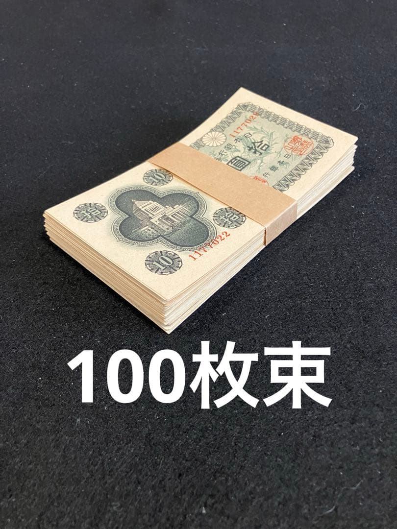 旧紙幣　古札　ピン札未使用　蔵出し　議事堂10円札　日本銀行券10円　J48