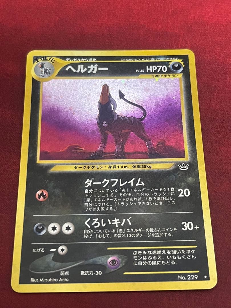 ヘルガー 旧裏 ヘルガー LV.35【☆】{旧裏}