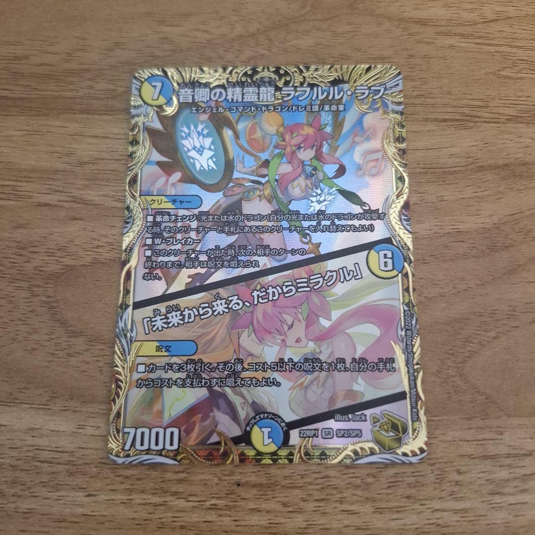 音響の精霊龍 ラフルル・ラブ 金トレジャー デュエマ 音卿の精霊龍ラフルル・ラブ/「未来から来る、だからミラクル」【SR