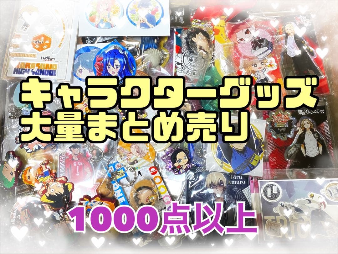 キャラクターグッズ　大量まとめ売り　1000点以上　断捨離　処分　匿名配送