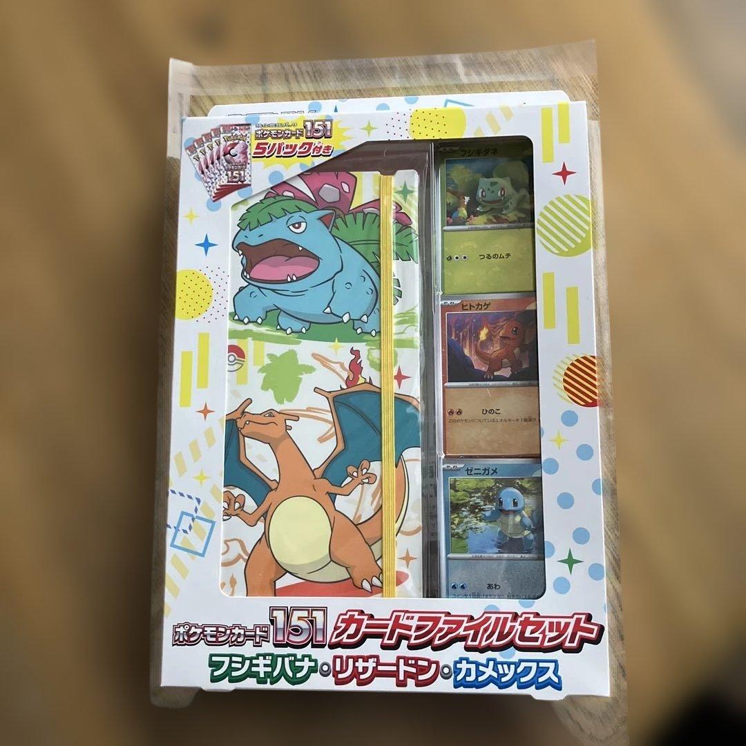 ポケモン151のカードファイルセット、フシギバナ、リザードン、カメックス未開封品