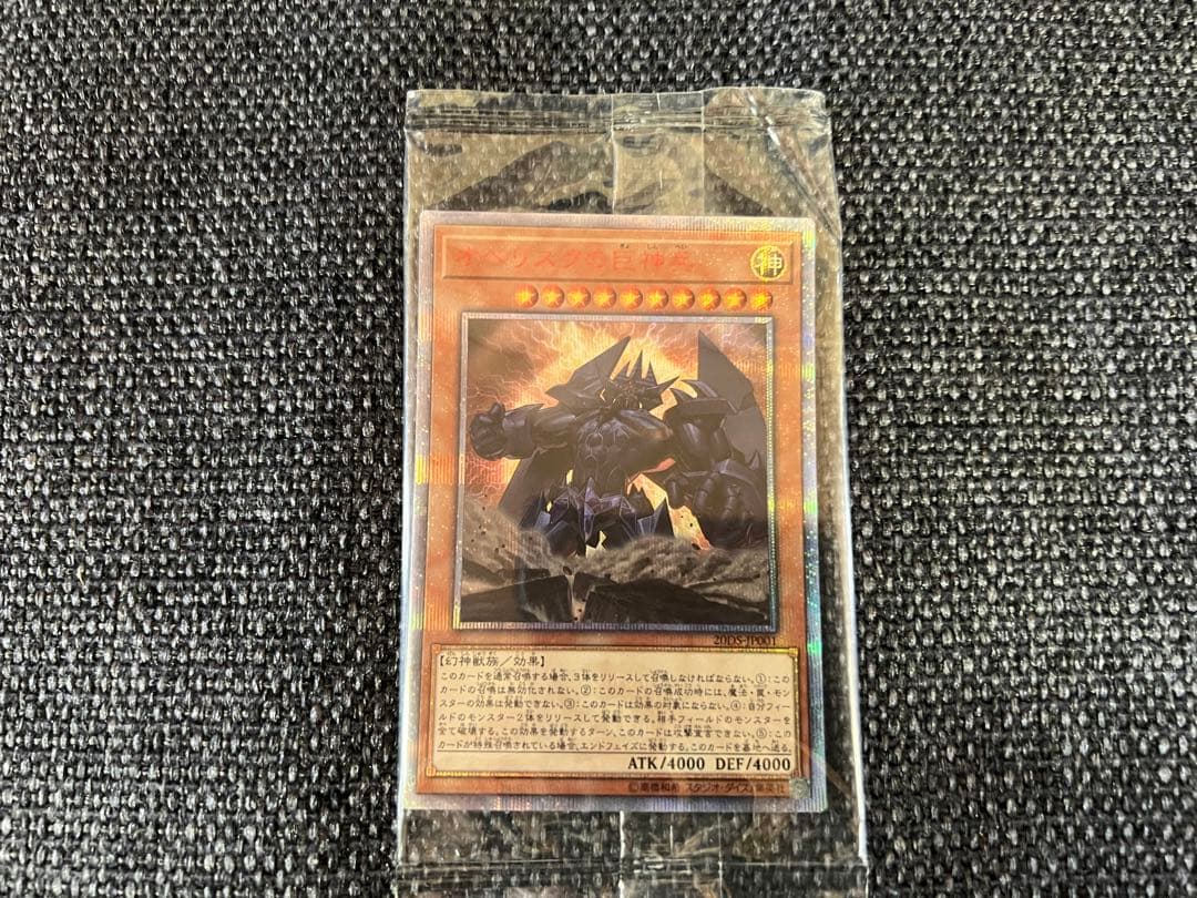 遊戯王 オベリスクの巨神兵 20thシークレット 未開封 20DS-JP001