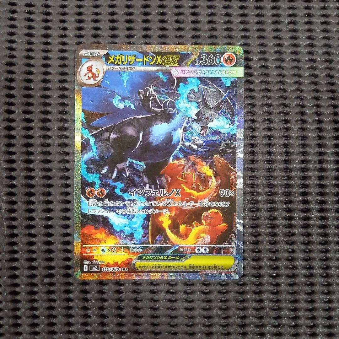 ポケモンカード メガリザードンXex　SAR　インフェルノX