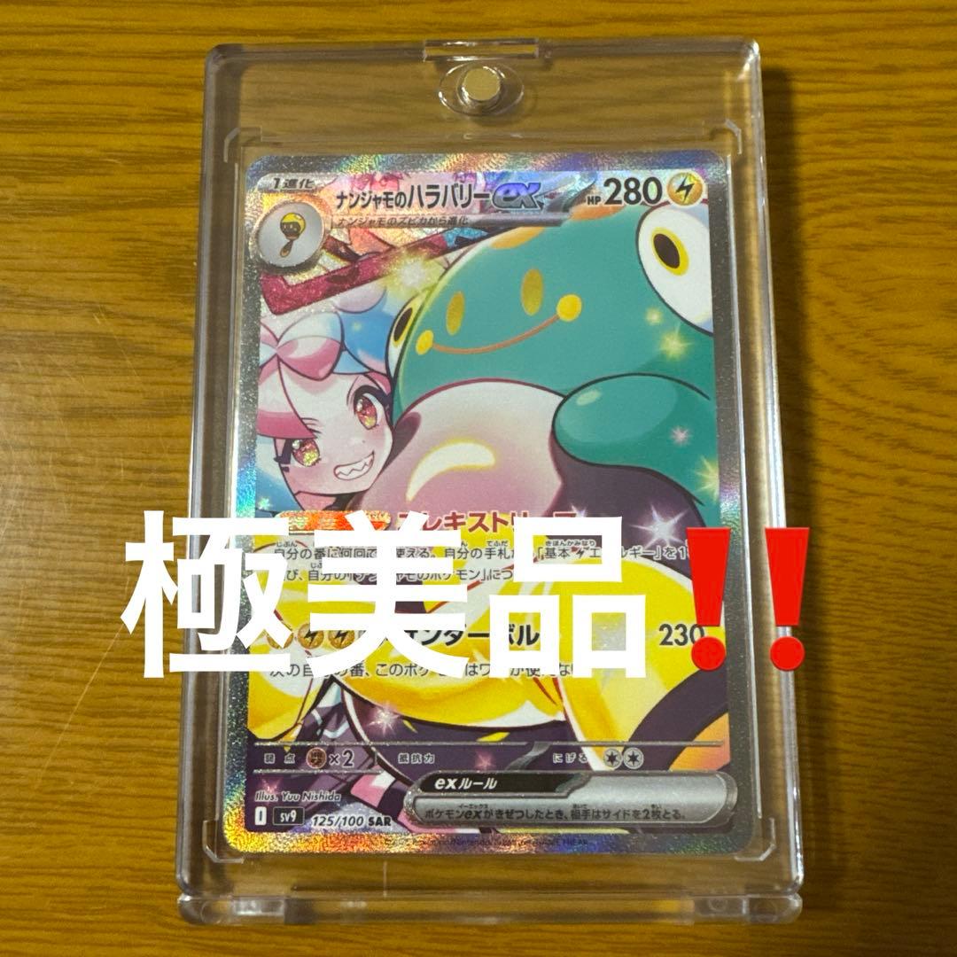 ナンジャモのハラバリー ex sar センタリング◎ ナンジャモのハラバリーex SAR [良好なセンタリング] - メルカリ