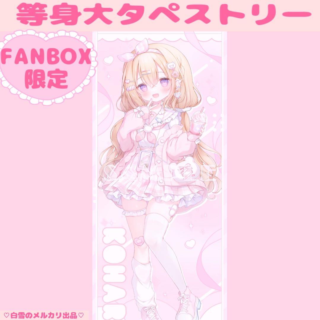 レアFANBOX特典おもちもなか等身大タペストリー♡グッズアクリルスタンドコミケ なのちゃん2023生誕記念！おもちもなか様描きおろし！特製タペストリー