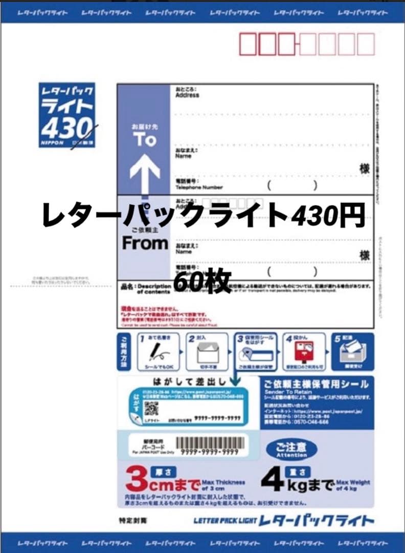 レターパックライト 60枚