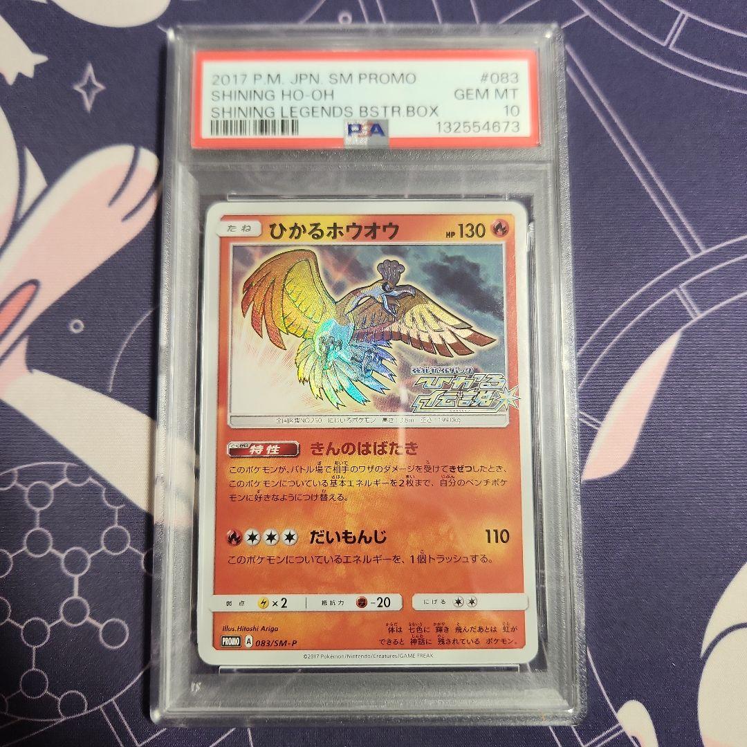 ポケモンカード　ひかるホウオウ　PSA10 2026年最新】ひかるホウオウ psa10の人気アイテム - メルカリ