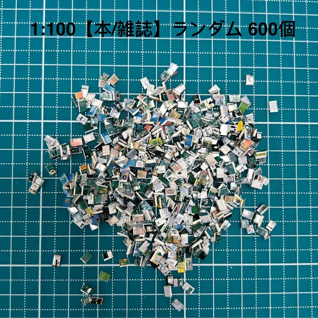 【600個】ランダム、模型用添景【本/雑誌】1:100模型　建築模型..