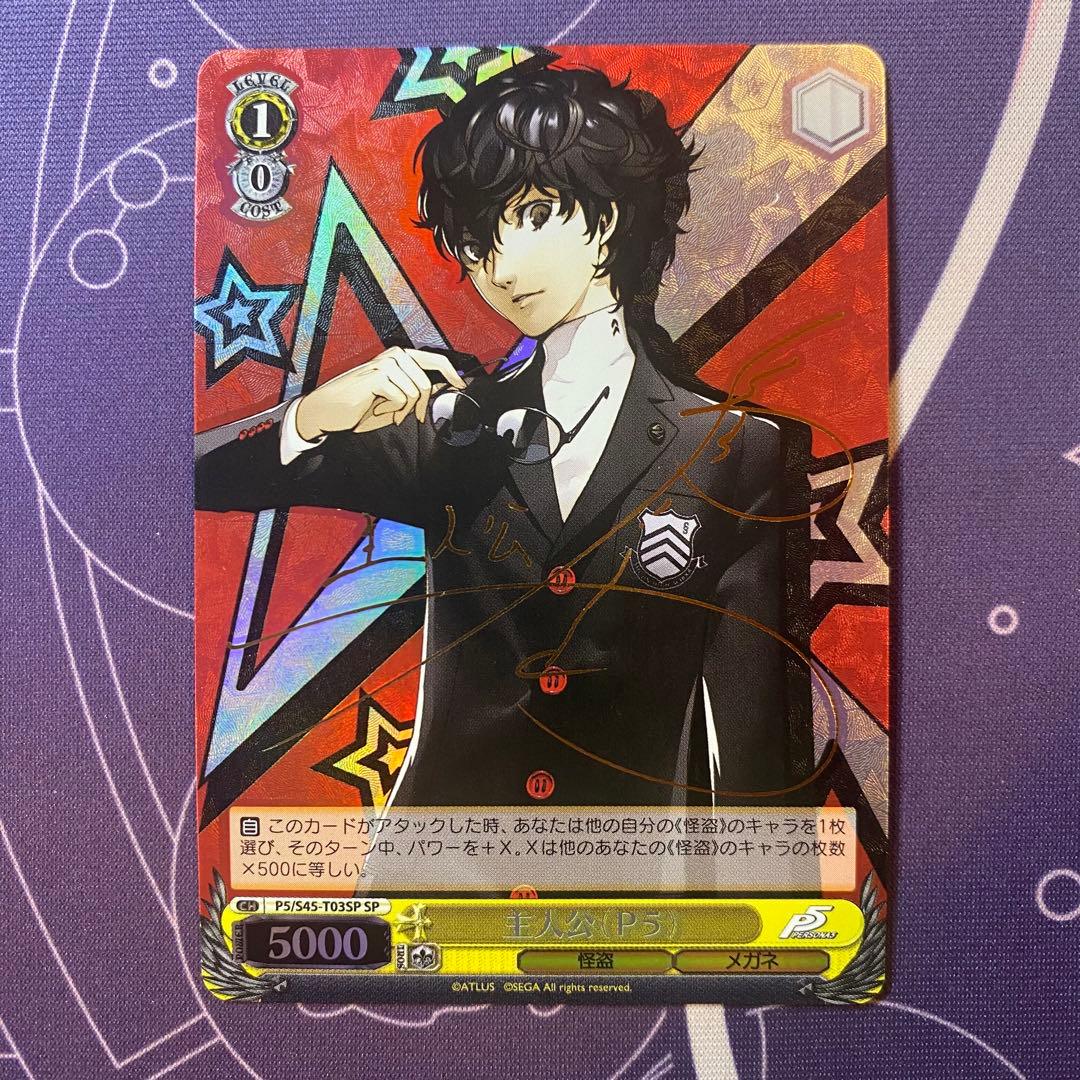 【ヴァイスシュヴァルツ】主人公（Ｐ５）　SP ペルソナ　サイン Amazon.co.jp: ヴァイス ペルソナ 5 主人公 SP サイン : ホビー