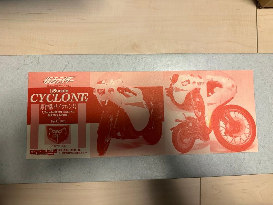 【未組立/箱入り】 原作版 サイクロン号 改造人間シリーズ No.3 1/6