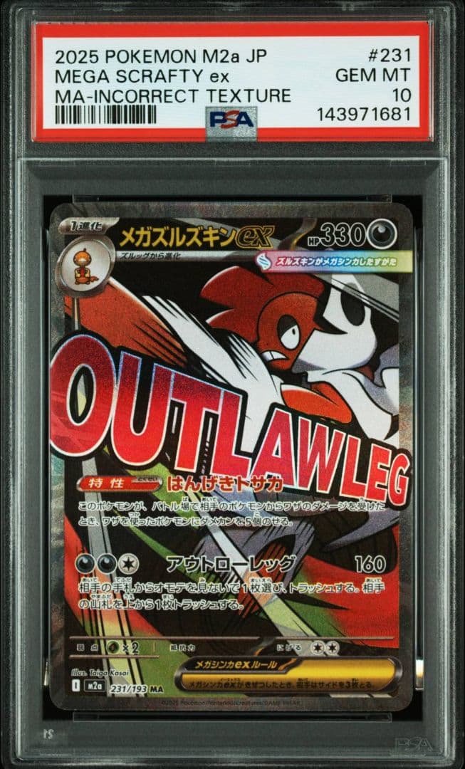 メガズルズキンex ma 中国箔 エラー psa10