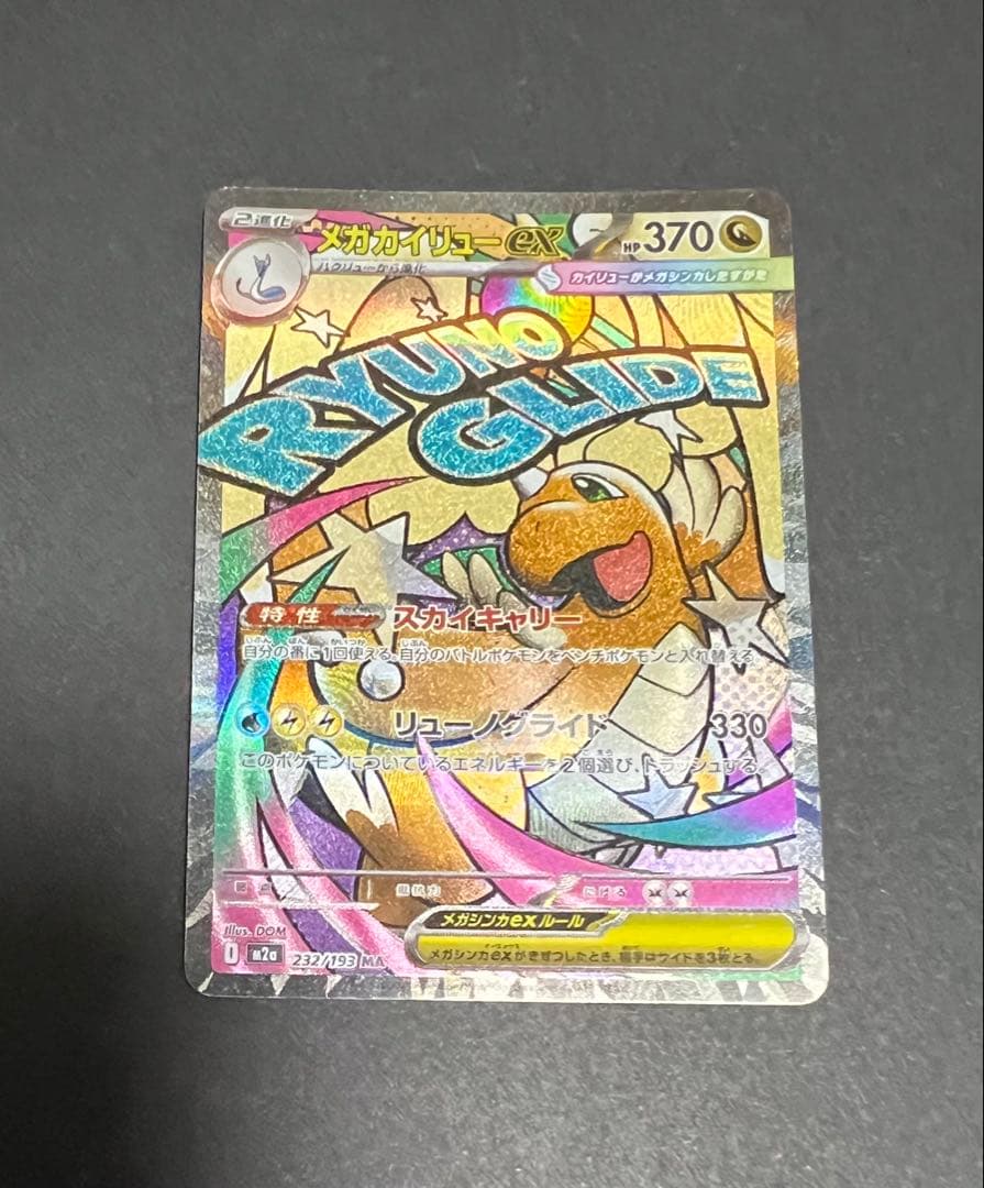 メガカイリューex MA(232/193)エラー版