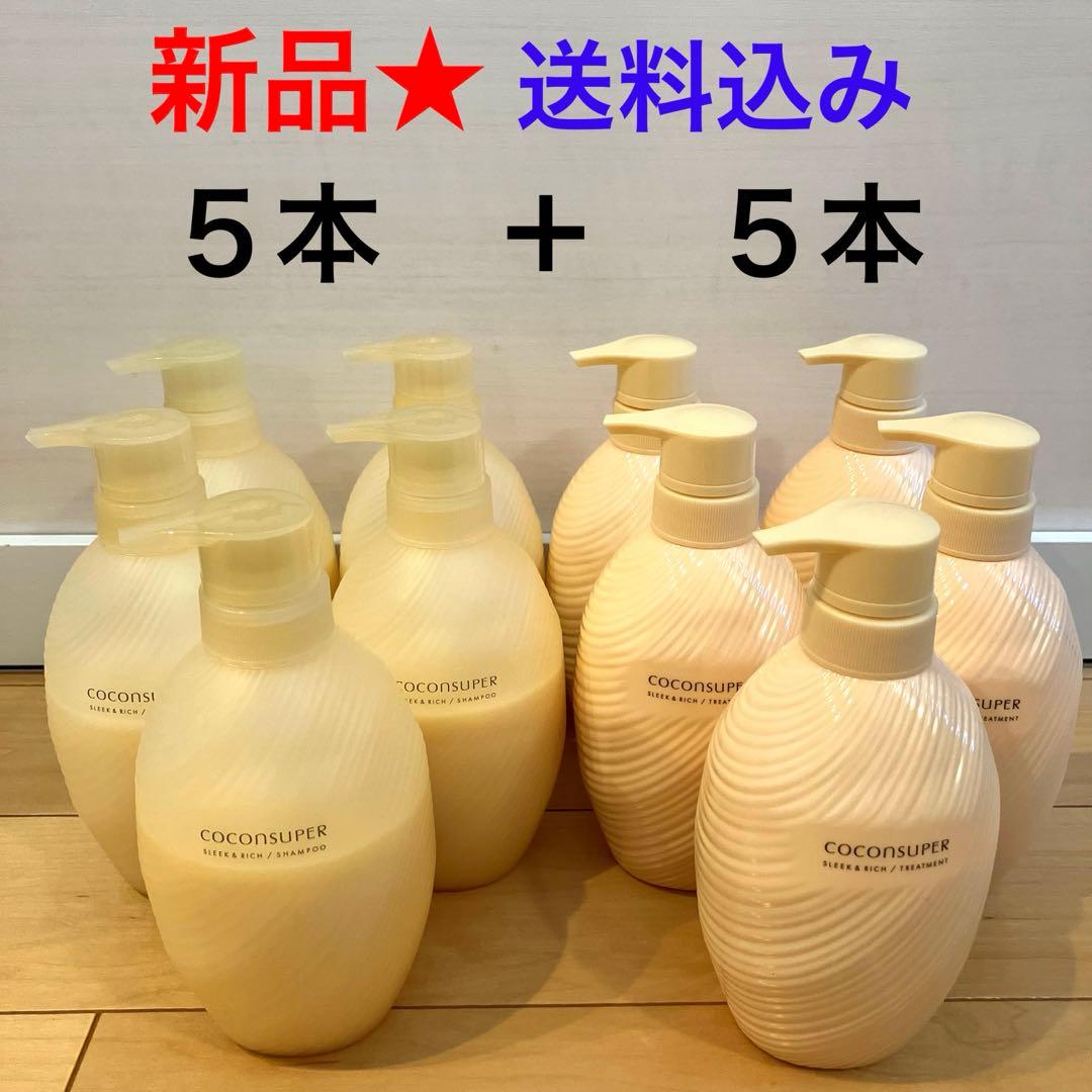 675【新品】ココンシュペール スリーク&リッチ シャンプー5トリートメント5
