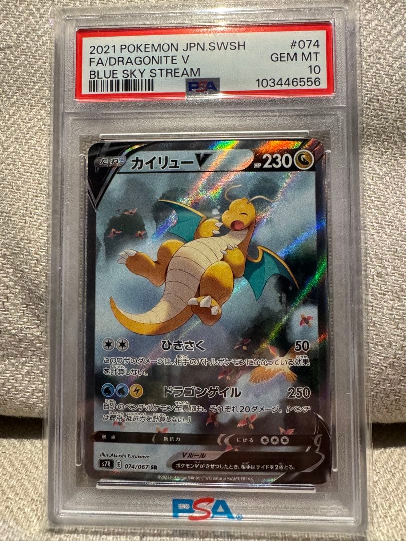 カイリューV SR S7R 蒼空ストリーム PSA10 SA PSA10】カイリューV SA (SR)｛074/067｝[S7R] - magi通販【ポケモン