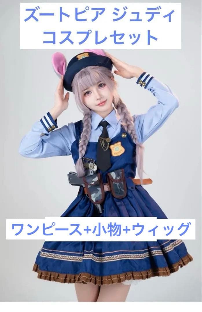 ズートピア ジュディ 仮装フルセット