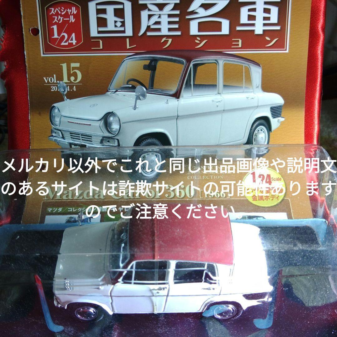 《１５号》1/24国産名車コレクションマツダキャロル３６０