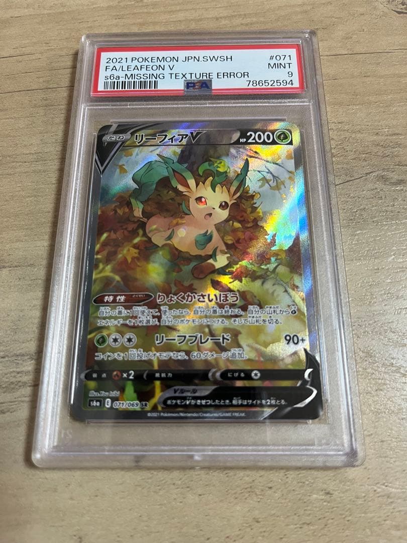 リーフィアV SR PSA9 美品