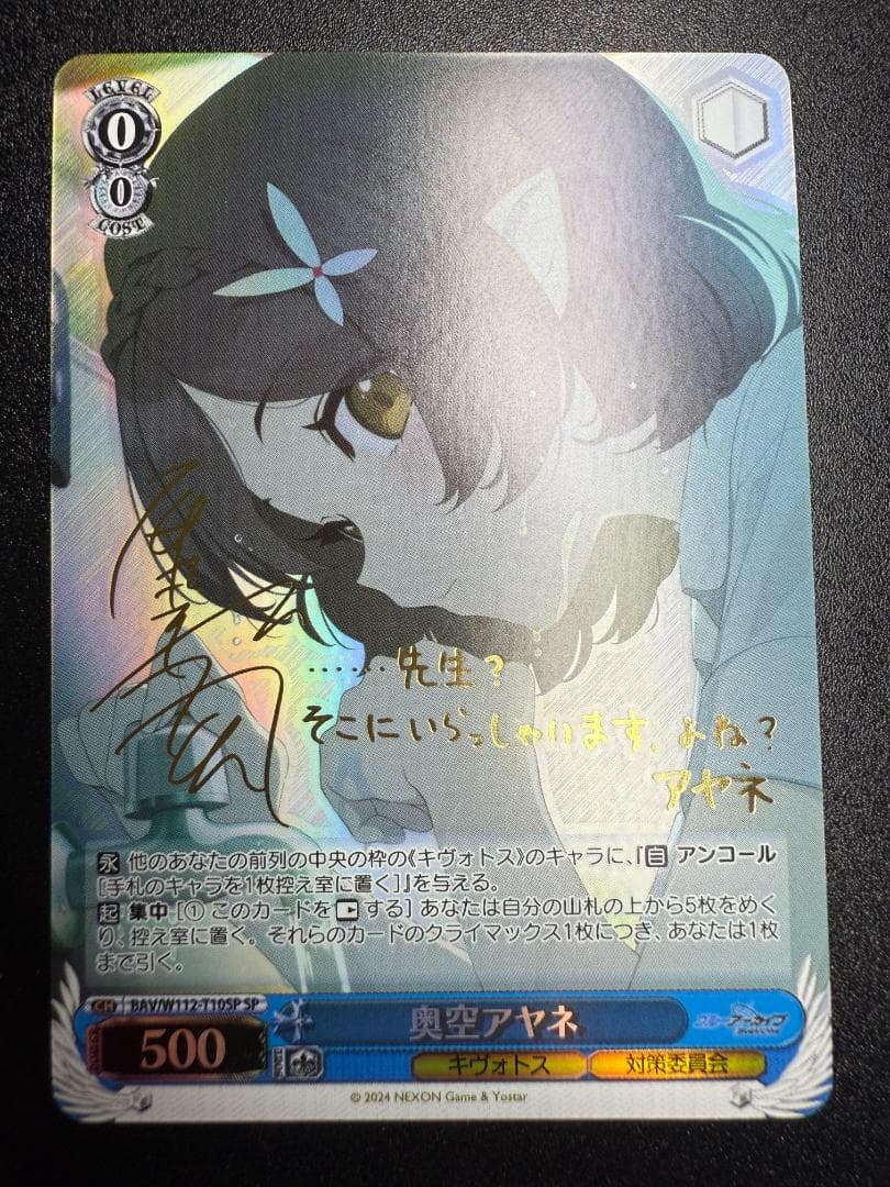 ヴァイスシュヴァルツ ブルアカ 奥空アヤネ SP サイン