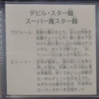 ラーメンばあ幻の最終抗争仮想14弾未剥がし【デビル・スター麺】スーパー