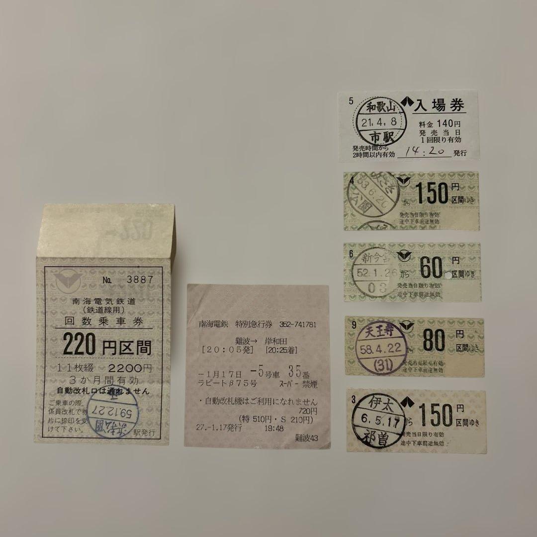 南海 国鉄 JR 切符 乗車券 鉄道 入場券 特急券 昭和レトロ 廃品 軟券