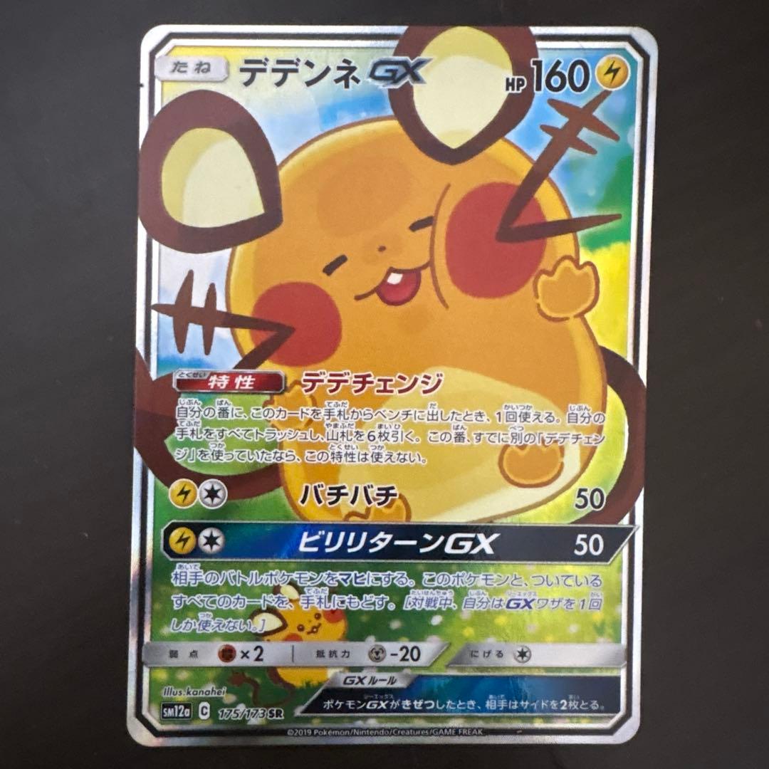 ポケモンカード ポケカ デデンネGX SR SA