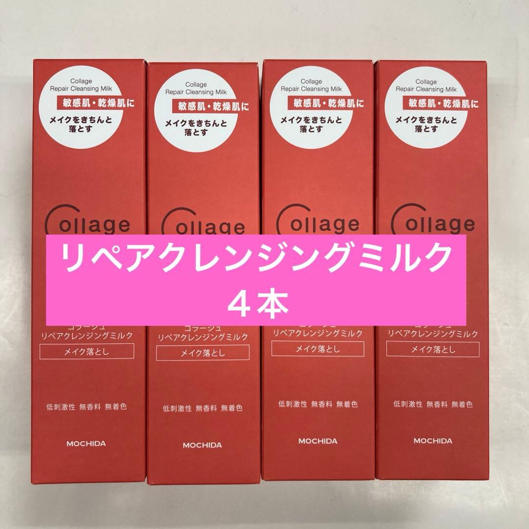 リペアクレンジング４本