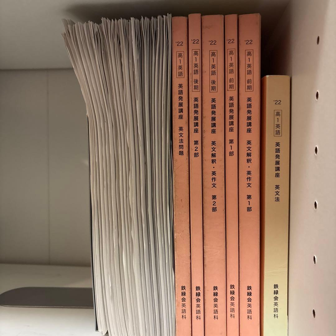 鉄緑会 高1 英語発展講座 - メルカリ