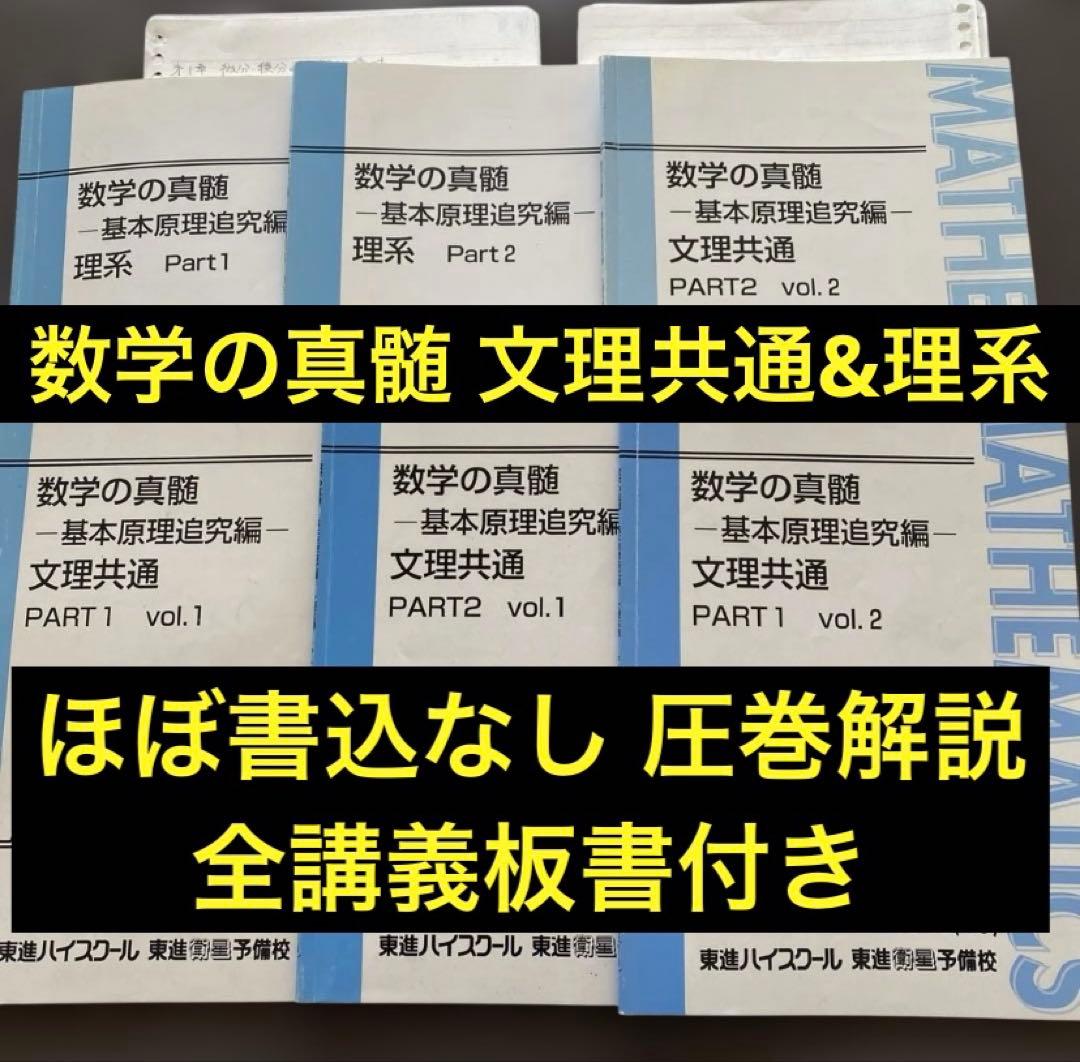 板書完備】東進ハイスクールテキスト 数学の真髄 基本原理追究編文理