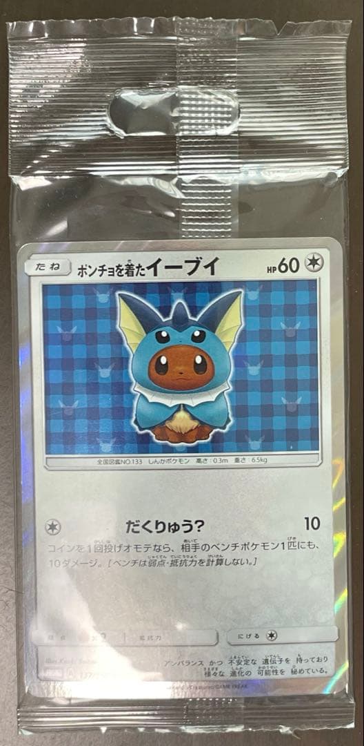 ポンチョを着たイーブイ　シャワーズ　あんしん鑑定選択可